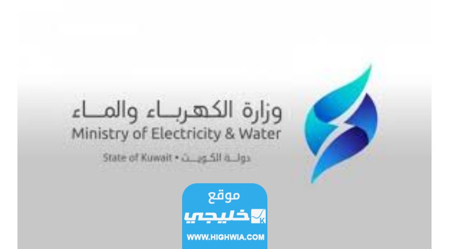 رابط تسديد فواتير الكهرباء والماء في الكويت