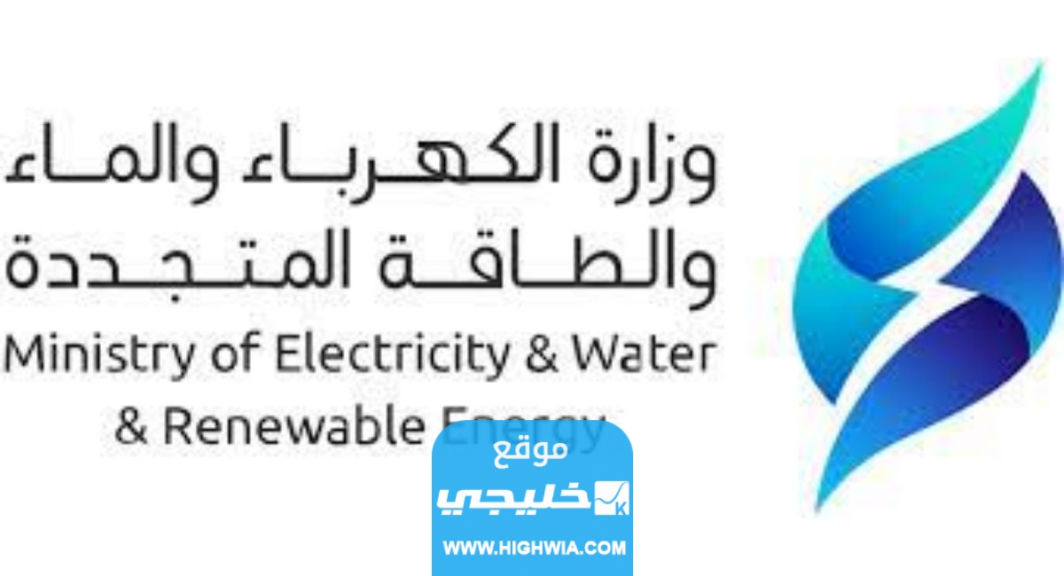 رابط تسديد فواتير الكهرباء والماء في الكويت mew.gov.kw