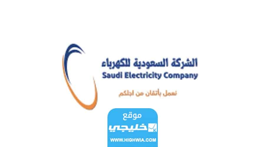 شروط فصل عداد الكهرباء في السعودية 