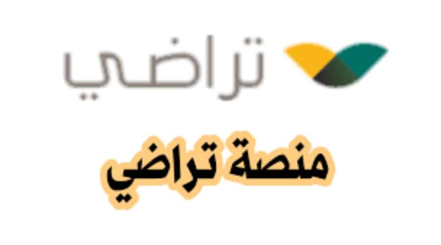 وسائل التواصل مع منصة تراضي