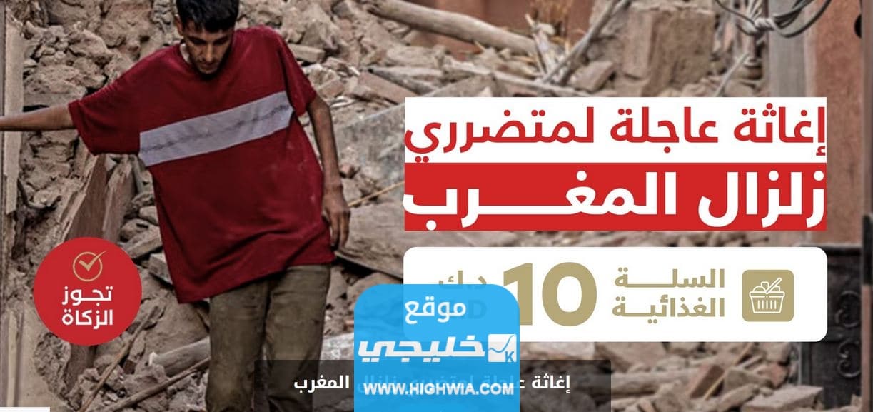 جمعية الصفا تقبل التبرعات لضحايا زلزال المغرب