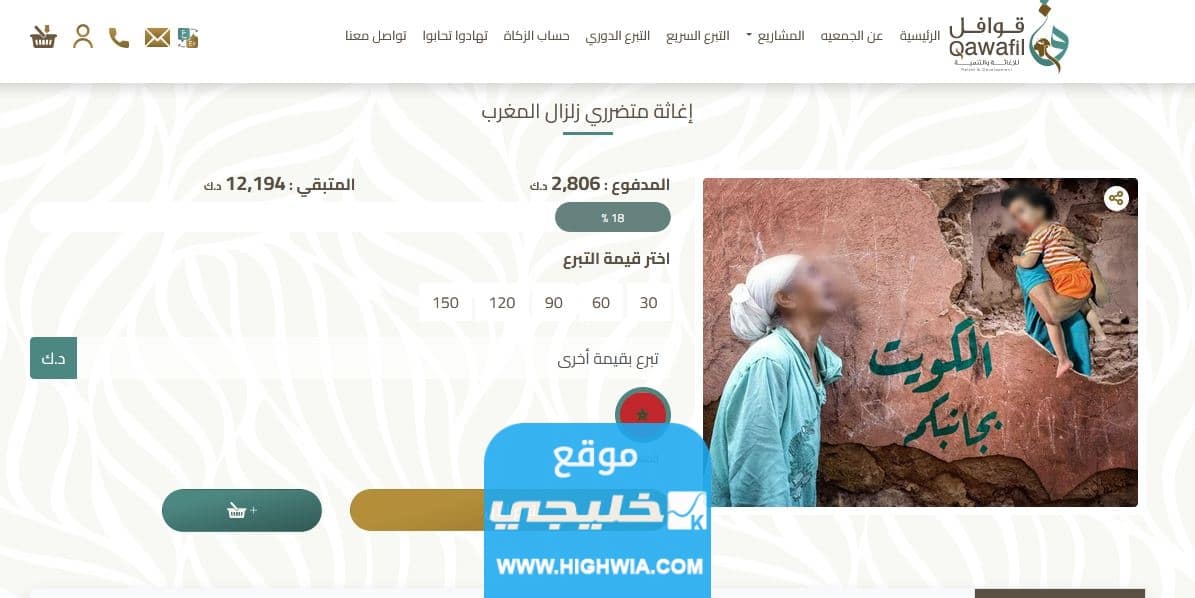 جمعية القوافل لدعم متضرري الزلزال