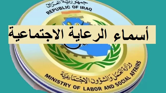 جميع المقبولين pdf اسماء الرعاية الاجتماعية الوجبة الخامسة في العراق 2023 جميع المحافظات