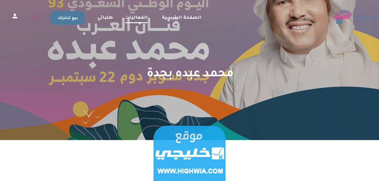 حجز تذاكر محمد عبده