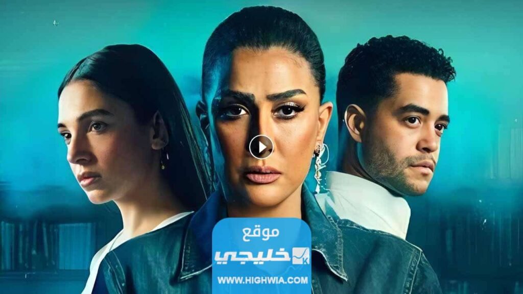مشاهدة مسلسل حدث بالفعل الحلقة 3 تلغرام