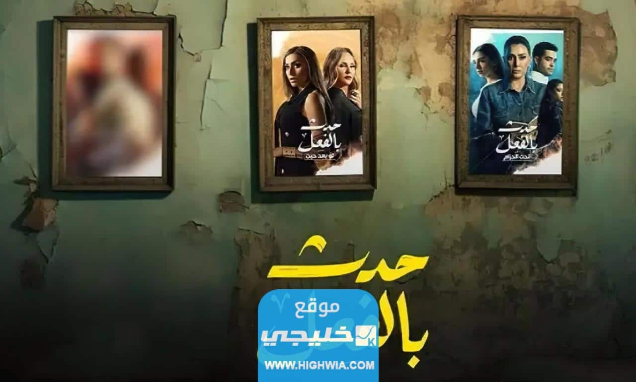 جميع اسماء الممثلين في مسلسل حدث بالفعل وطاقم العمل