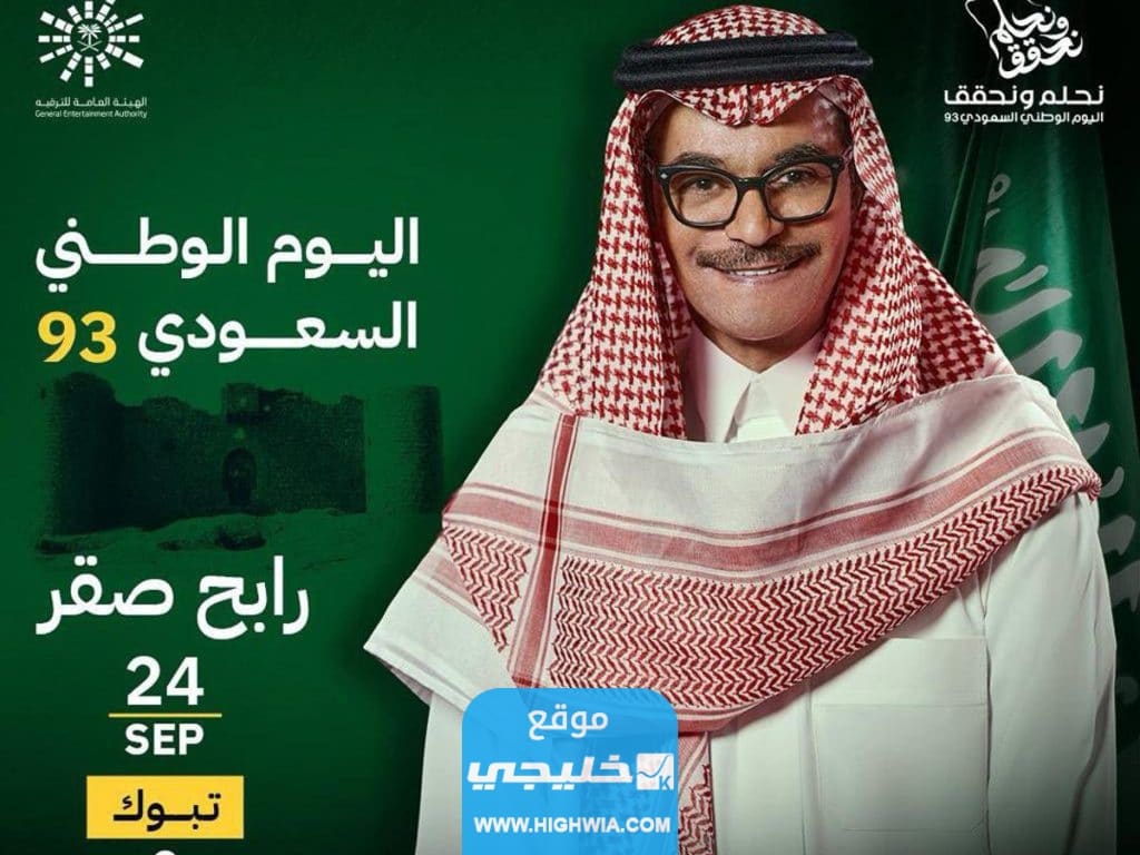 حفل رابح صقر بمناسبة اليـوم الوطـني 93