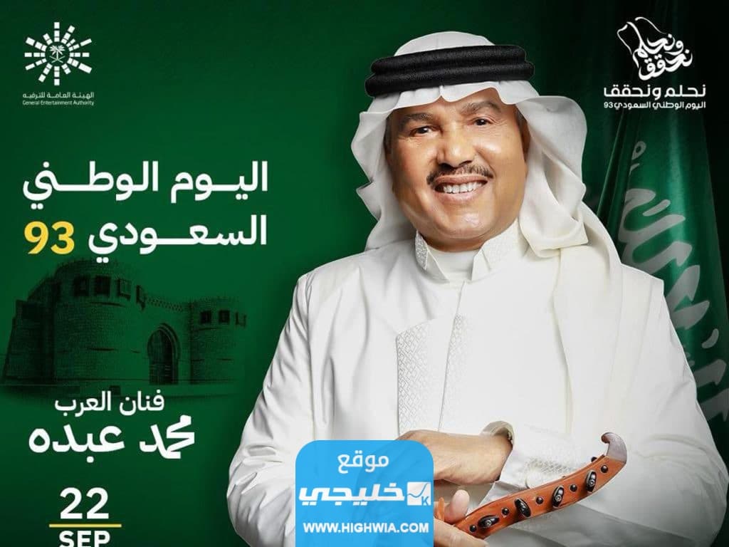 حفل محمد عبده في اليوم الوطني 93