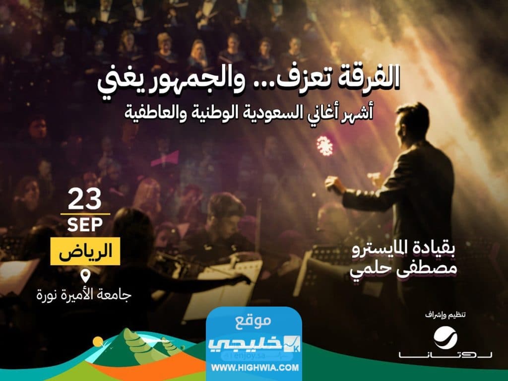 حفلة المايسترو مصطفى حلمي في اليوم الوطني 93