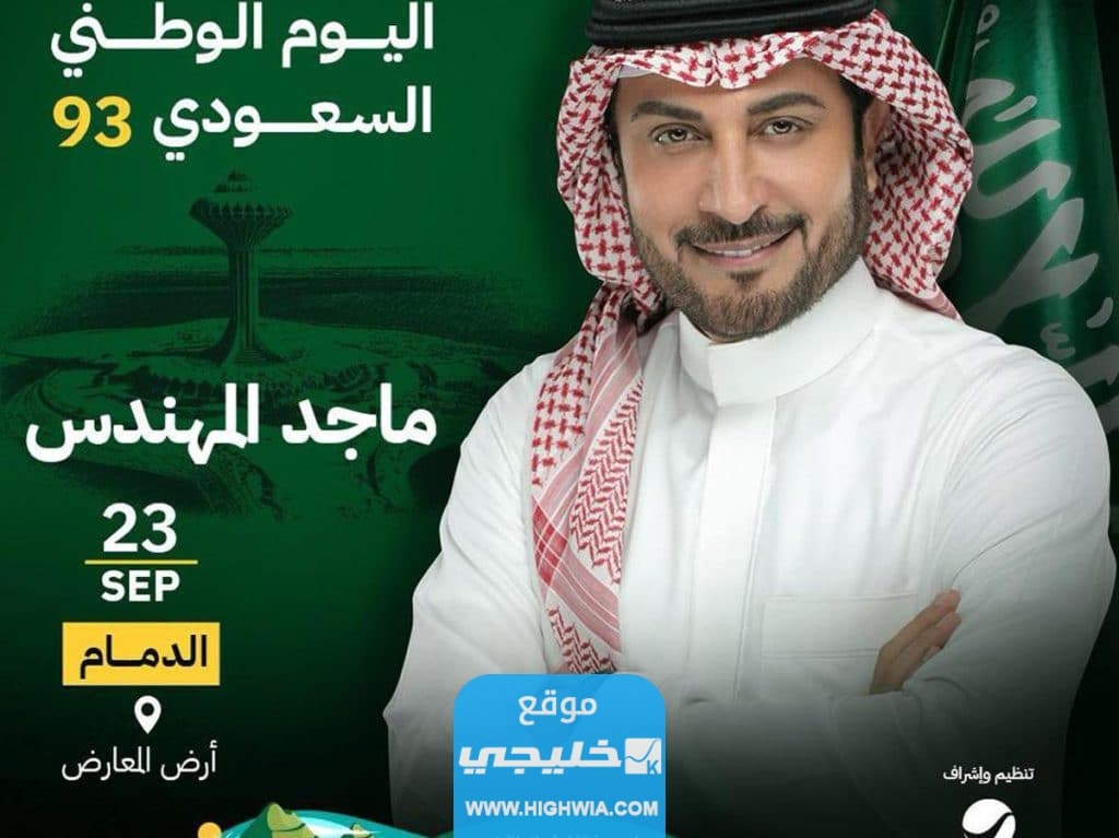 حفلة ماجد المهندس في اليوم الوطني 93