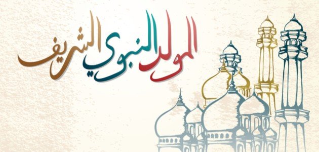 خطبة عن المولد النبوي الشريف