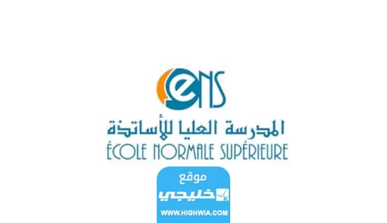 رابط المقبولين في المدرسة العليا للأساتذة بالمغرب
