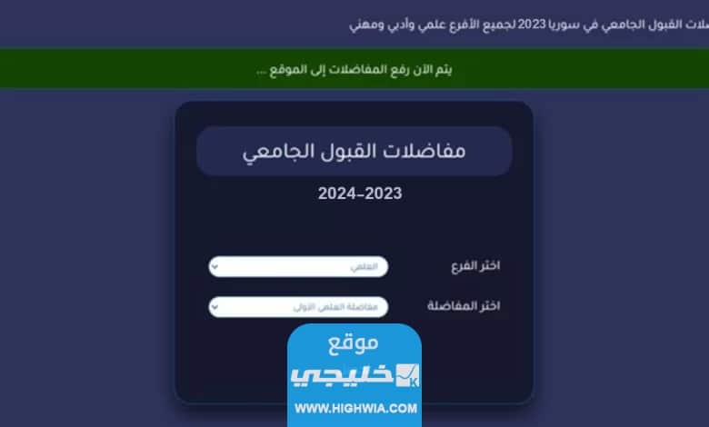 رابط تحميل المفاضلة العامة سوريا 2023-2024