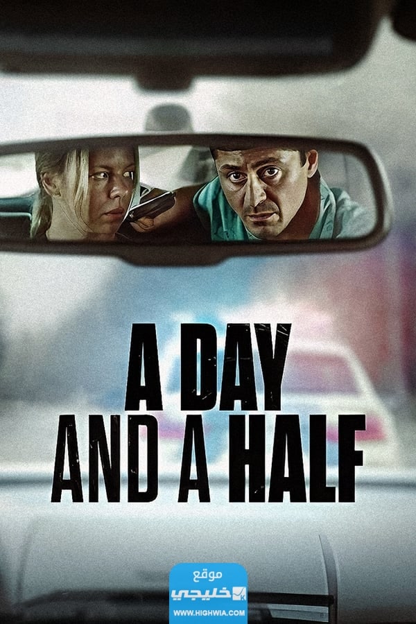 رابط تحميل فيلم يوم ونصف A Day and a Half مترجم مجانا كامل بجودة عالية