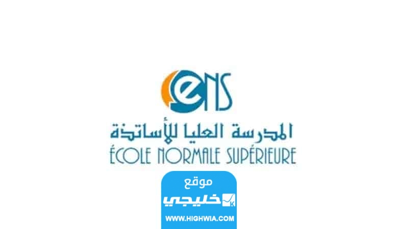 رابط تحميل لوائح المقبولين في المدرسة العليا للاساتذة