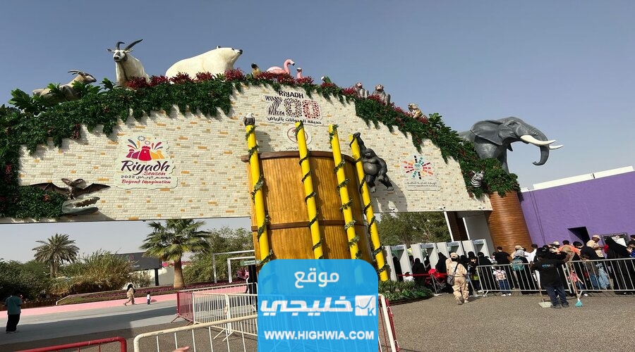 رابط حجز تذاكر حديقة الحيوان الرياض زوو
