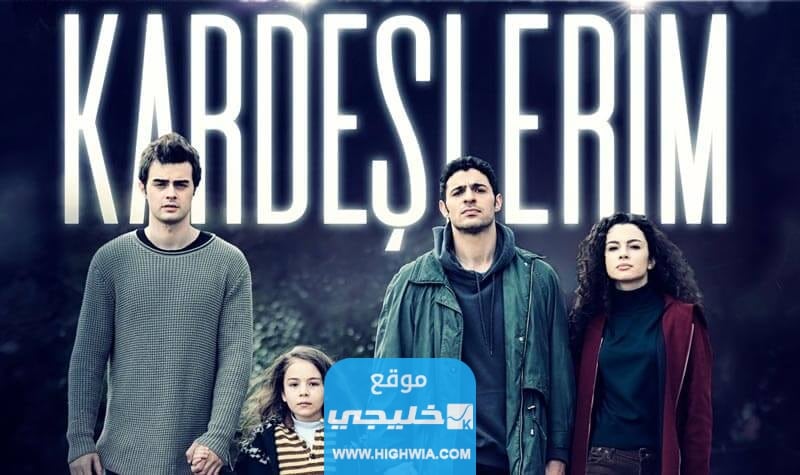 رابط مشاهدة اخوتي الحلقة 1 الاولى الموسم الرابع