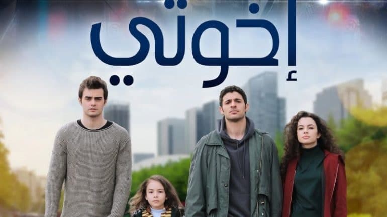 رابط مشاهدة مسلسل اخوتي الموسم الرابع الحلقه 2 كاملة