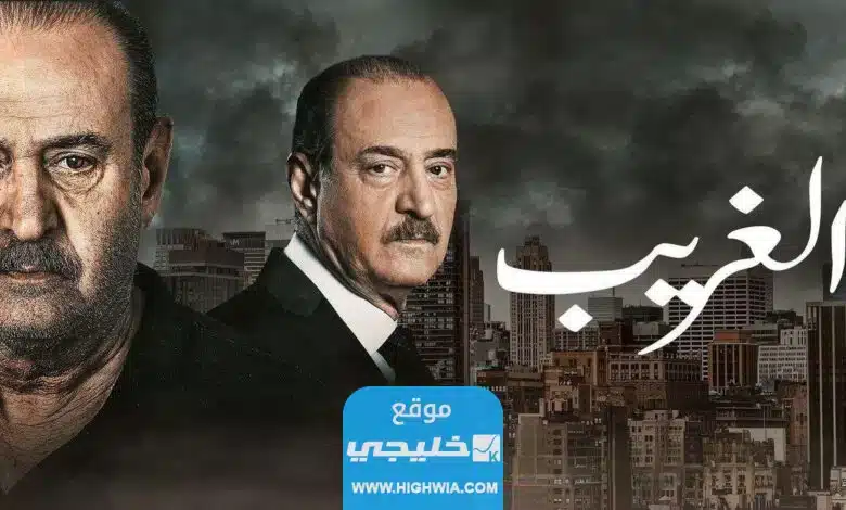 رابط مشاهدة مسلسل الغريب الحلقة 4 الرابعة مجانا بدقة عالية