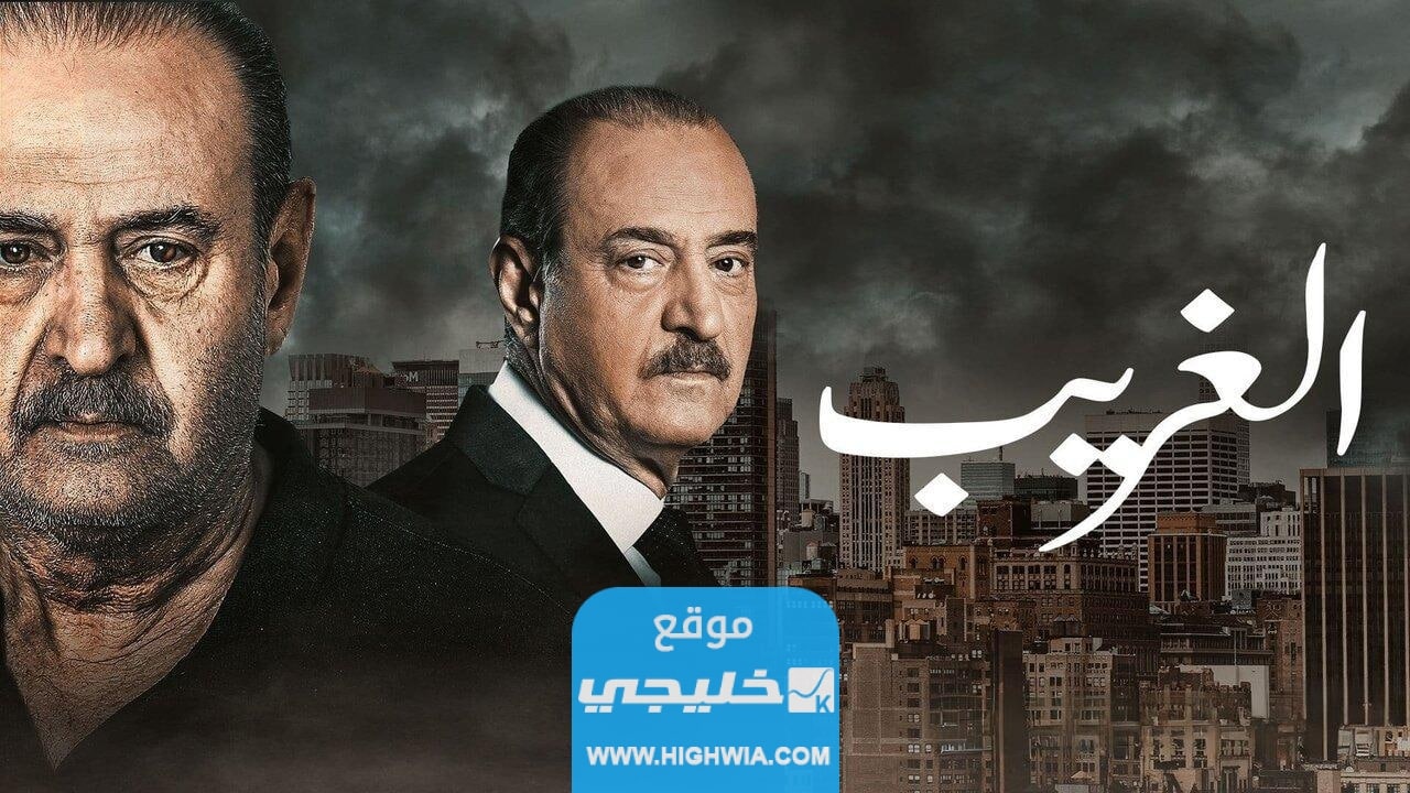 مشاهدة مسلسل الغريب الحلقة 2 الثانية مجانا كاملة بدقة عالية