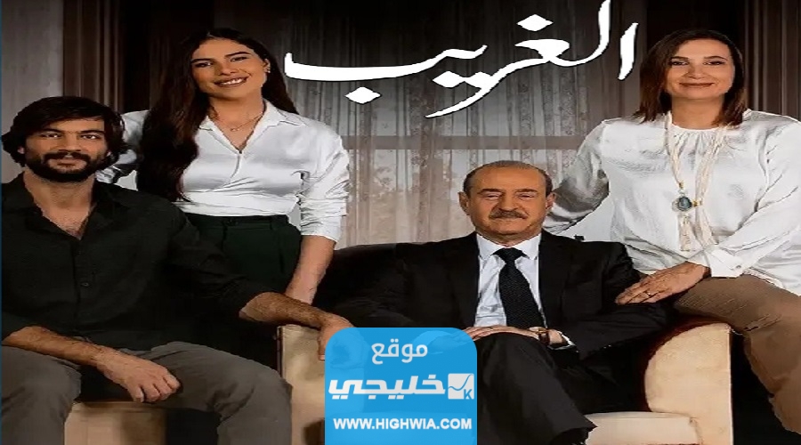 رابط مشاهدة مسلسل الغريب الحلقة 9 كاملة