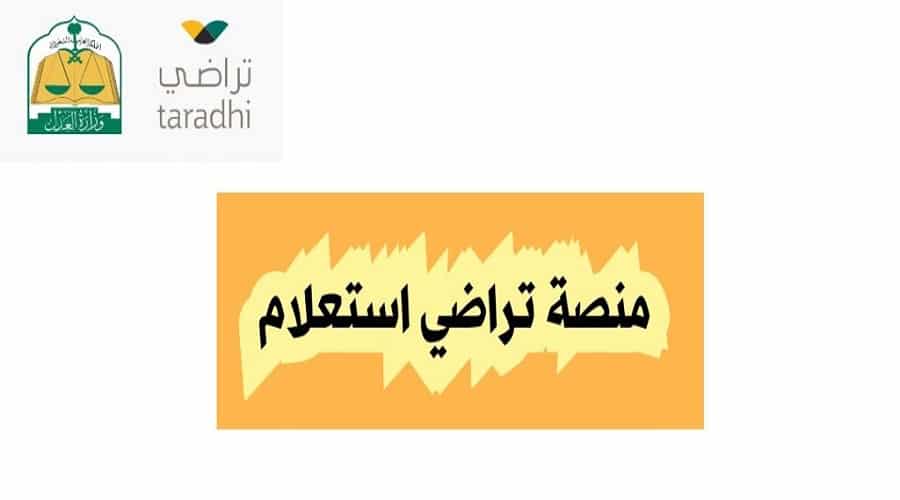 رقم خدمة عملاء منصة تراضي