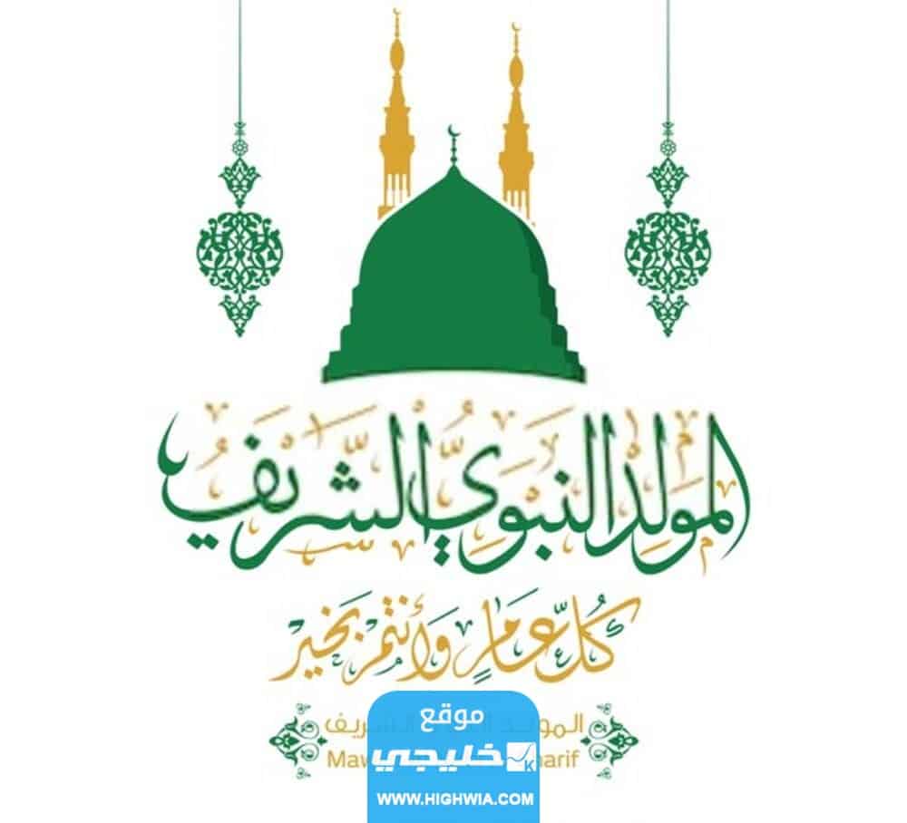 رمزيات تهنئة بالمولد النبوي الشريف