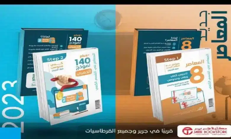 كم سعر كتاب المعاصر 8 كتاب القدرات 2023 بالريال السعودي