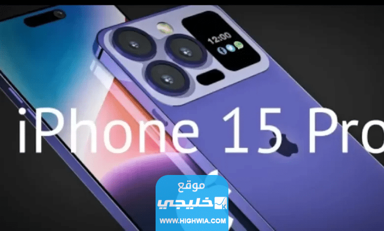 كم سعر ايفون 15 برو ماكسiPhone 15 Pro Max  في الكويت 2023