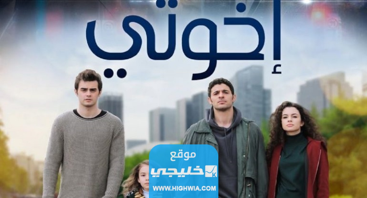 شاهد هنا.. مسلسل اخوتي الموسم الرابع الحلقة 97 كامل بدقة عالية