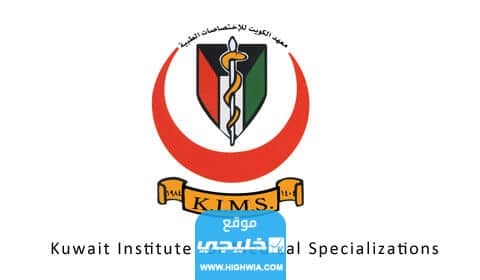 رقم معهد الكويت للاختصاصات الطبية kims