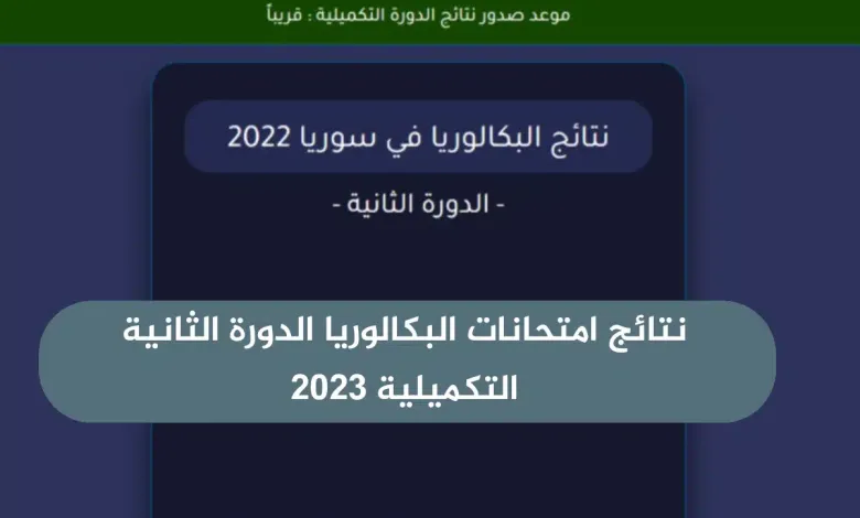 “صدرت الان” نتائج البكالوريا الدورة الثانية في سوريا 2023 بالاسم ورقم الاكتتاب عبر موقع وزارة التربية السورية moed.gov.sy