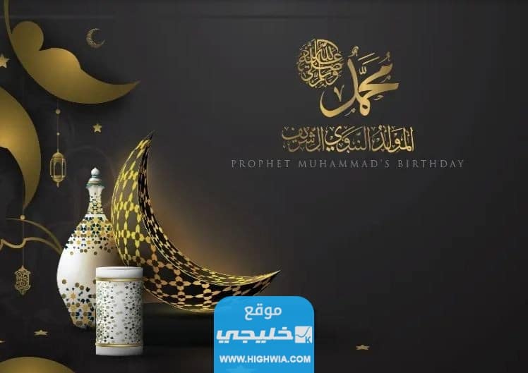 صُور تهنئة بمناسبة المولد النبوي الشريف