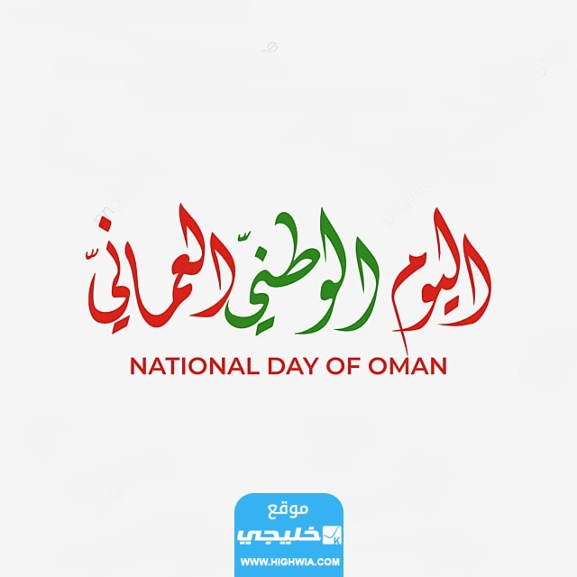 صور اليوم الوطني العماني