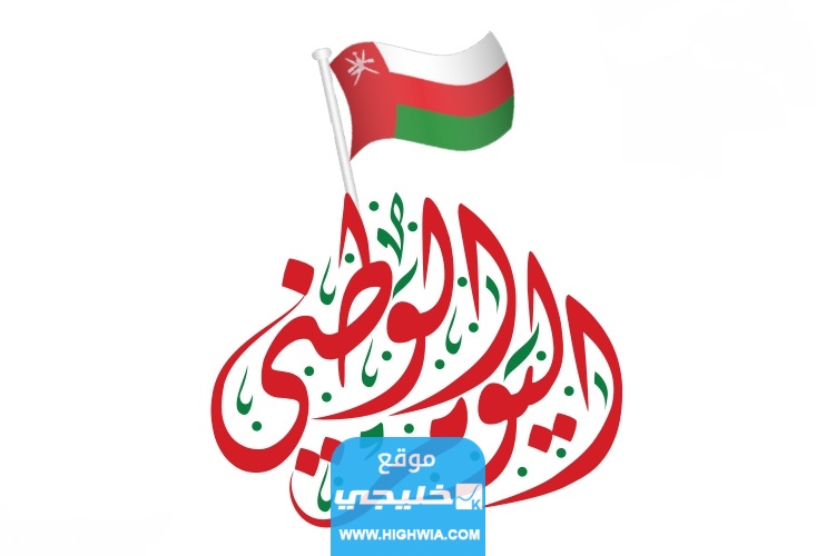 صور اليوم الوطني العماني