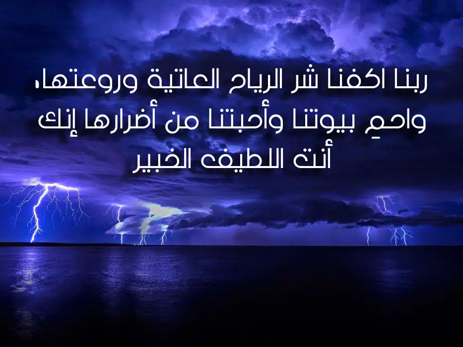 صور دعاء الاعصار مستجاب