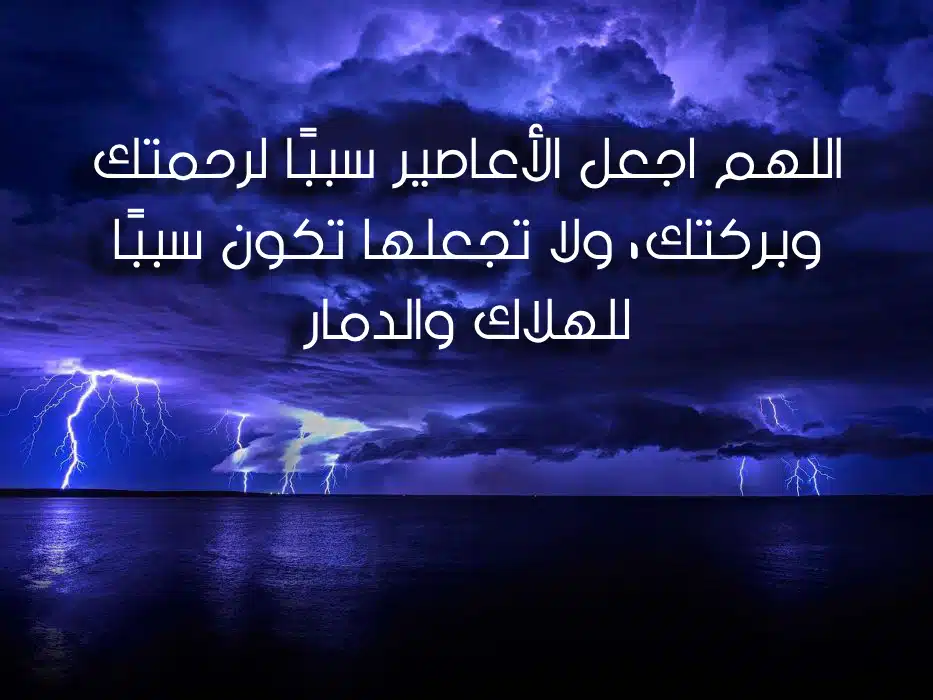 صور دعاء الاعصار مستجاب