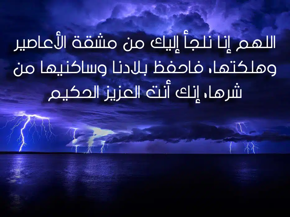 صور دعـاء الاعـصار مستـجاب