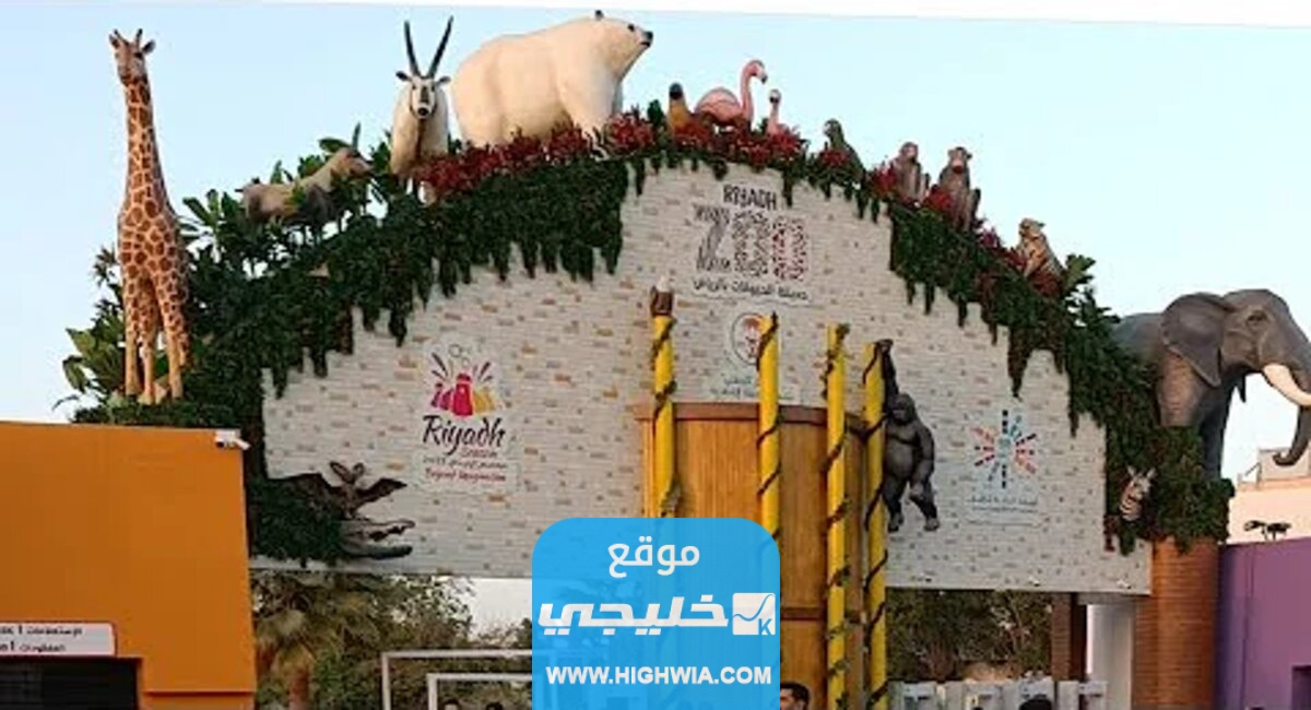 طريقة حجز تذاكر حديقة الحيوان الرياض زوو 2023 (الرابط + الخطوات)
