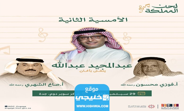 شاهد الآن.. بث مباشر حفل عبد المجيد عبدالله في جدة "مهرجان لحن المملكة"