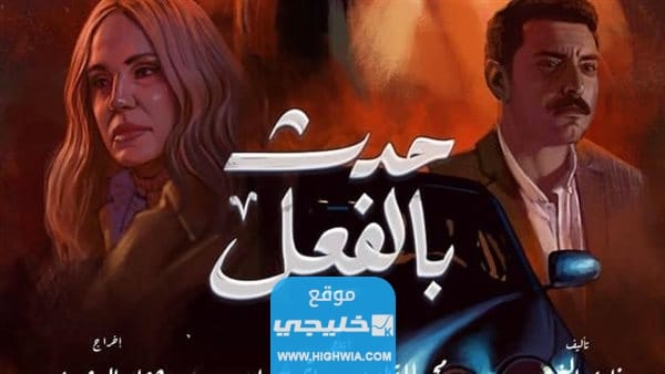 عرض مسلسل حدث بالفعل الحلقة 1 الاولى وي سيما