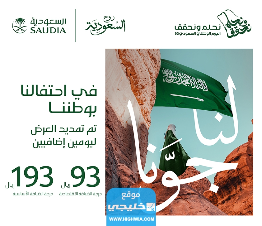 عروض الخطوط السعودية اليوم الوطني 93
