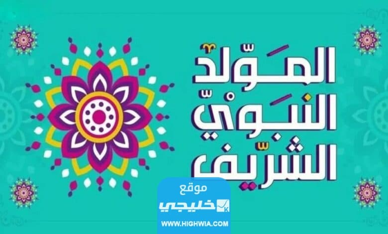 متى المولد النبوي الشريف 2023 في الكويت