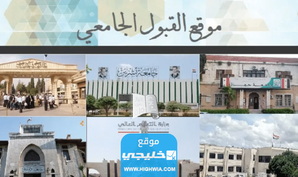 رابط تحميل مفاضلة البكالوريا ادبي سوريا 2023/2024 عبر موقع القبول الجامعي www.mof.sy