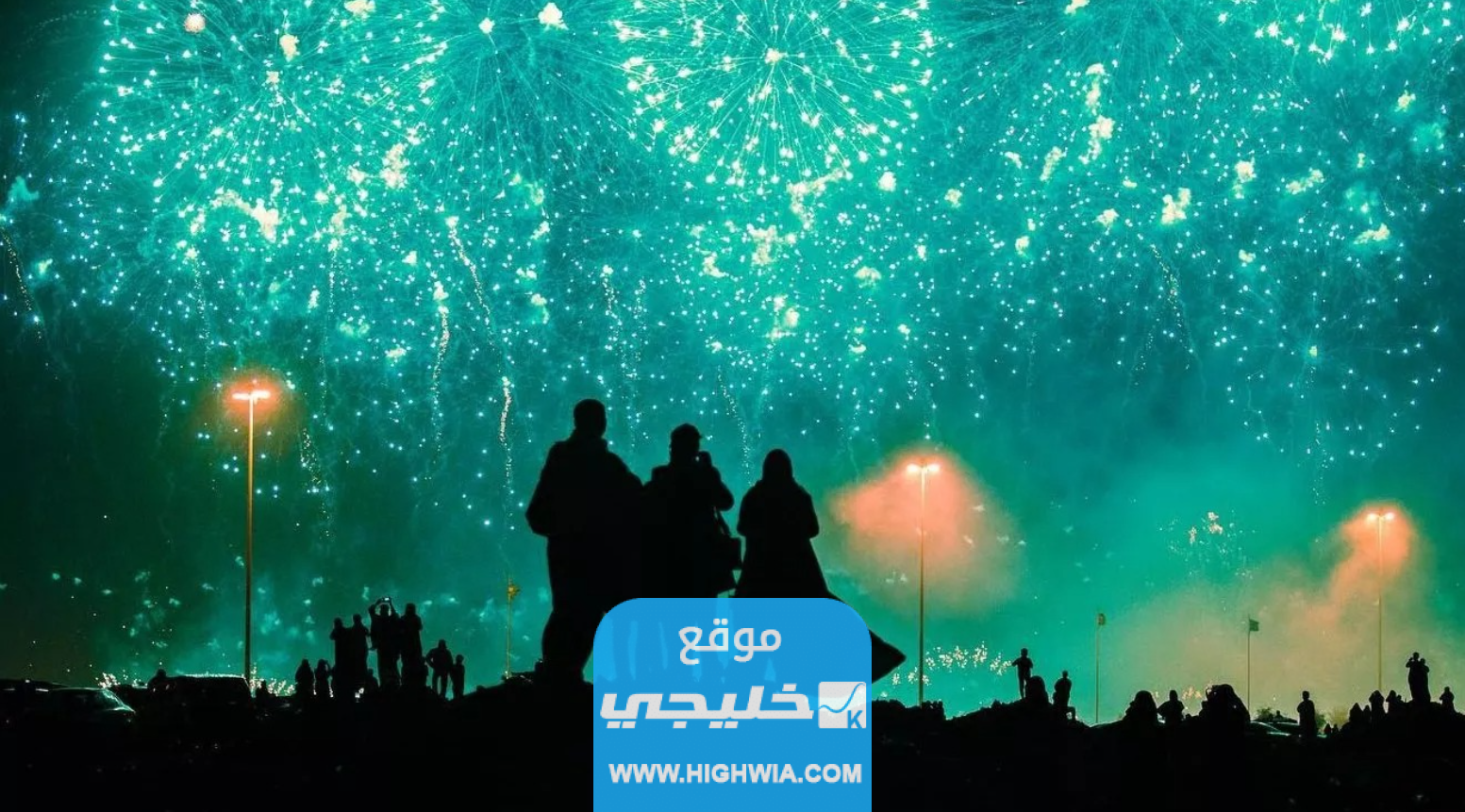 اماكن ومواعيد الالعاب النارية اليوم الوطني 93 في الاحساء 2023/1445