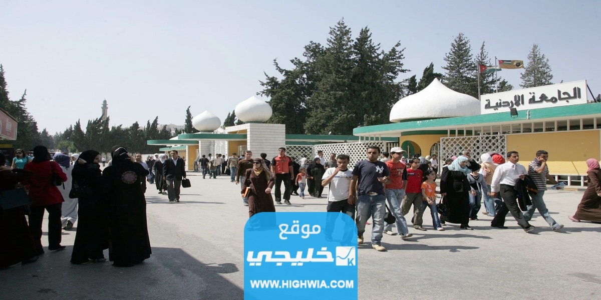 “من هنا” الاستعلام عن معدلات القبول في الجامعات الاردنية 2023 2024 معرفة نتائج القبول الموحد في الاردن
