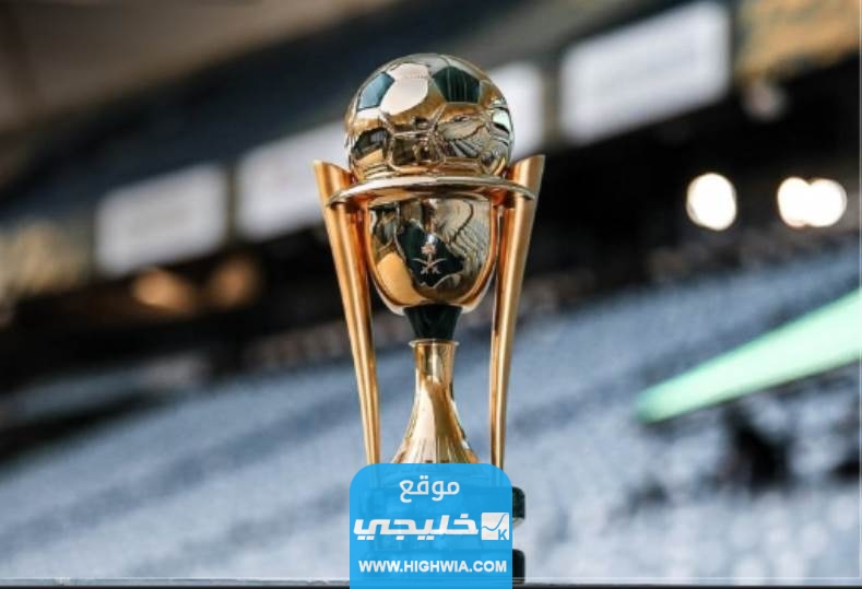 "بث مباشر".. مشاهدة قرعة كأس خادم الحرمين الشريفين دور 16 اليوم بدقة عالية