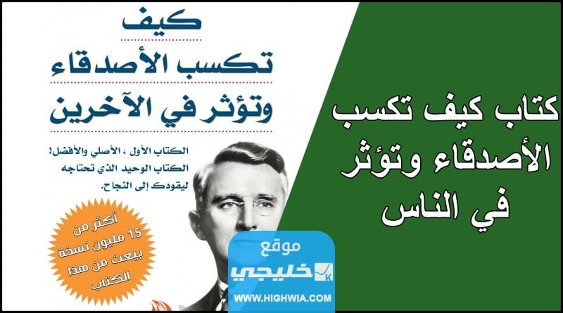 كتاب كيف تكسب الأصدقاء وتؤثر في الناس