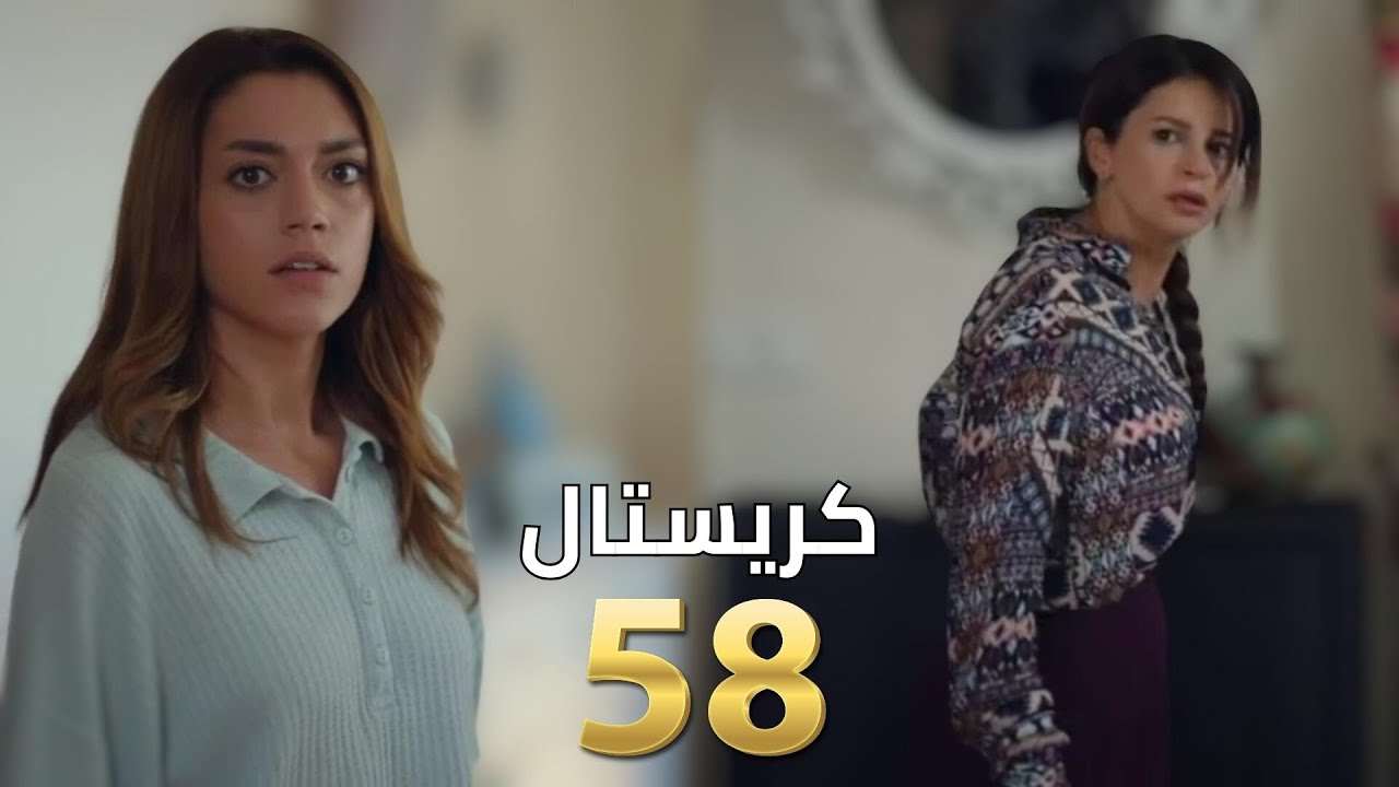 تحميل مسلسل كريستال الحلقة 58 مجانا كامل بدقة عالية