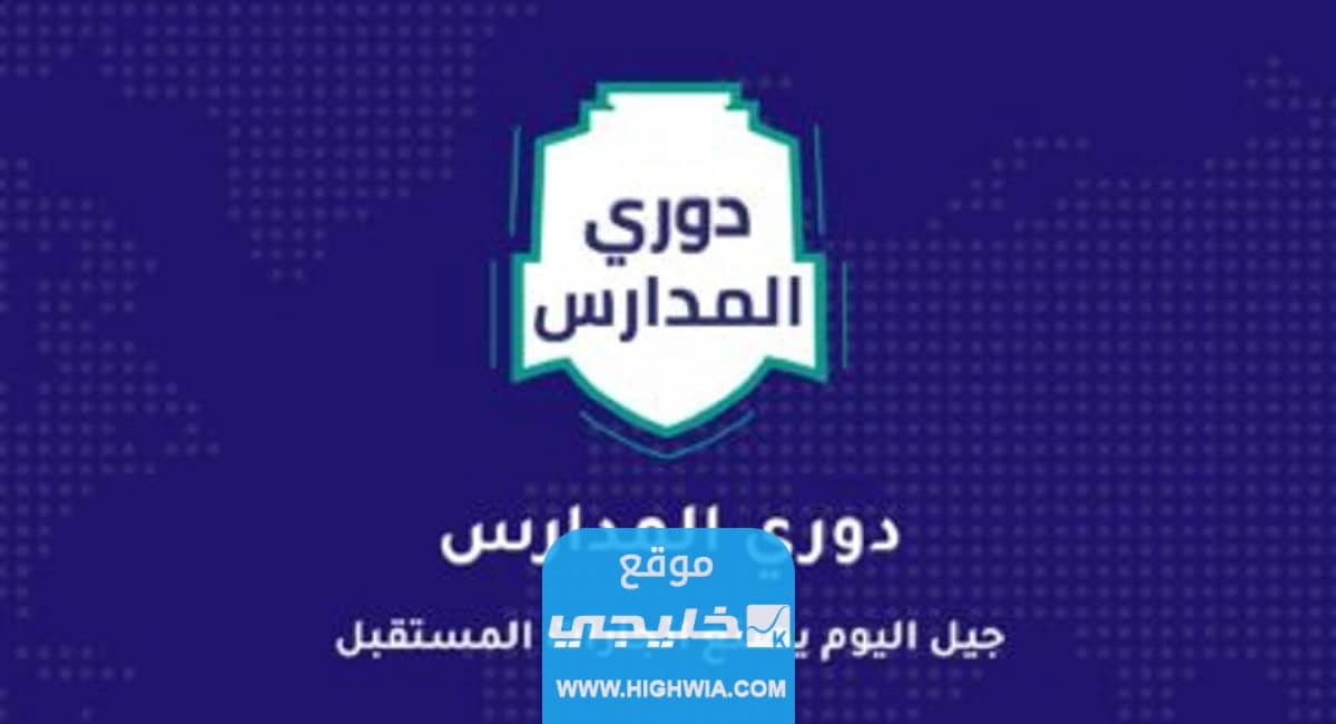 كم باقي على دوري المدارس 2023 العد التنازلي